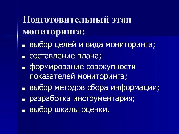 Подготовительный этап мониторинга: выбор целей и вида мониторинга; составление плана; формирование