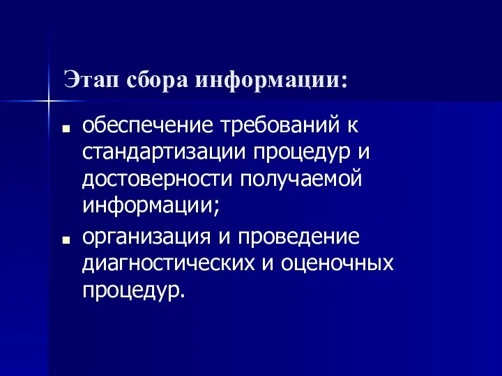 Этап сбора информации: обеспечение требований к стандартизации процедур и достоверности получаемой