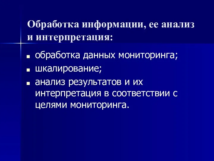 Обработка информации, ее анализ и интерпретация: обработка данных мониторинга; шкалирование; анализ