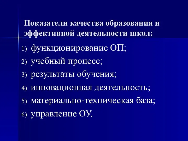 функционирование ОП; учебный процесс; результаты обучения; инновационная деятельность; материально-техническая база; управление