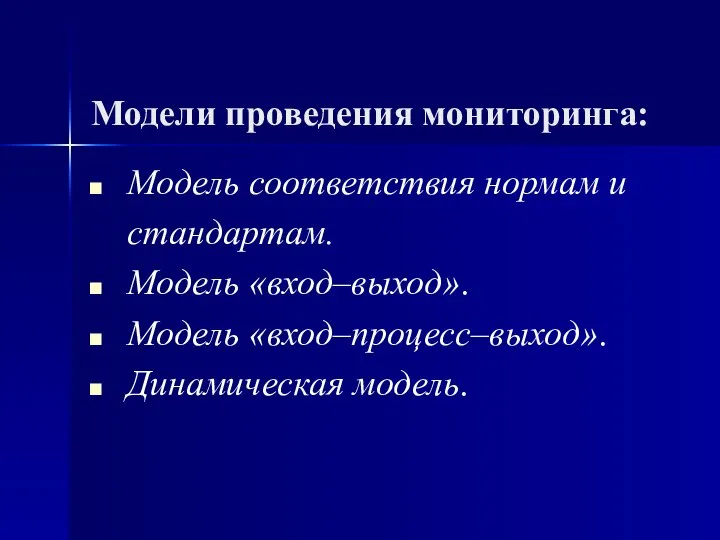 Модели проведения мониторинга: Модель соответствия нормам и стандартам. Модель «вход–выход». Модель «вход–процесс–выход». Динамическая модель.