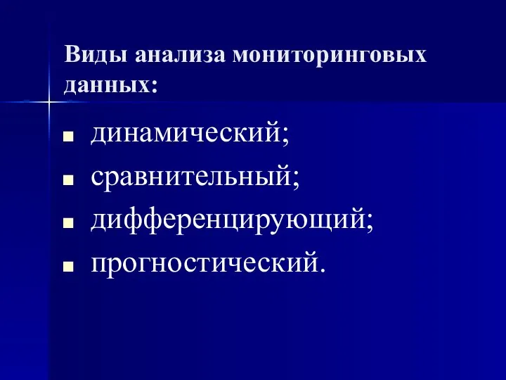 Виды анализа мониторинговых данных: динамический; сравнительный; дифференцирующий; прогностический.