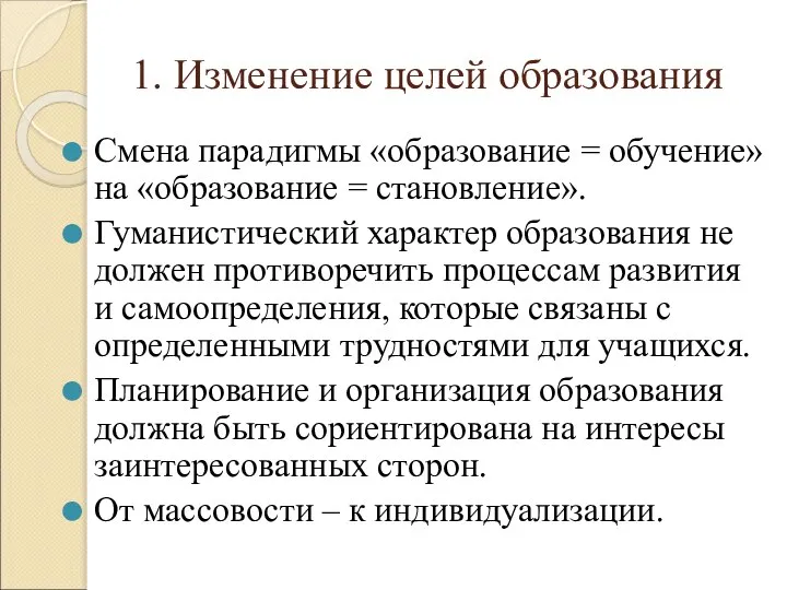 1. Изменение целей образования Смена парадигмы «образование = обучение» на «образование