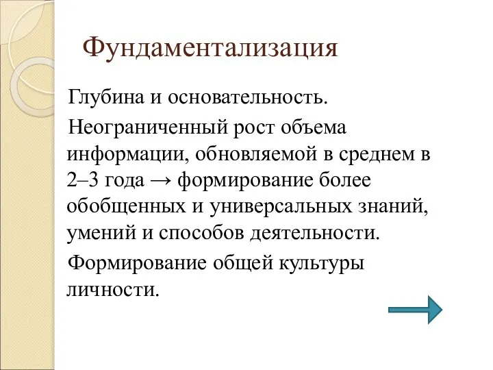 Фундаментализация Глубина и основательность. Неограниченный рост объема информации, обновляемой в среднем