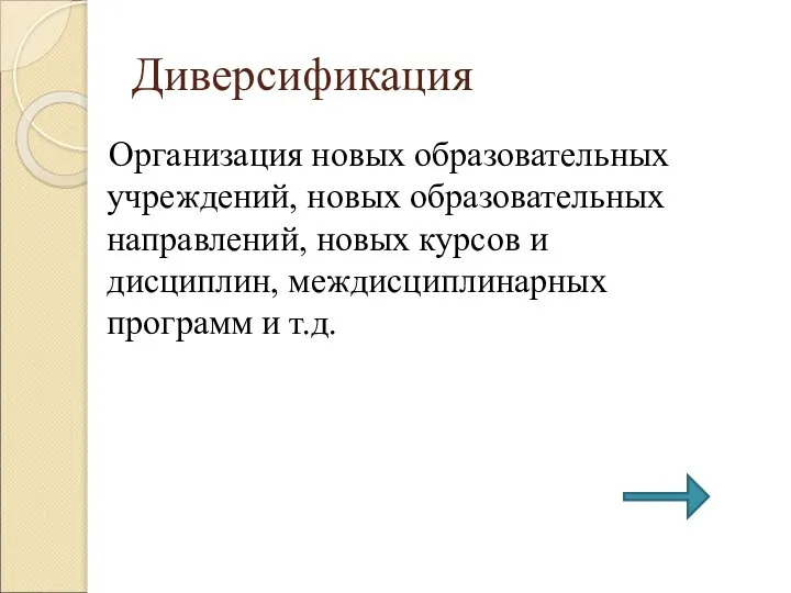 Диверсификация Организация новых образовательных учреждений, новых образовательных направлений, новых курсов и дисциплин, междисциплинарных программ и т.д.