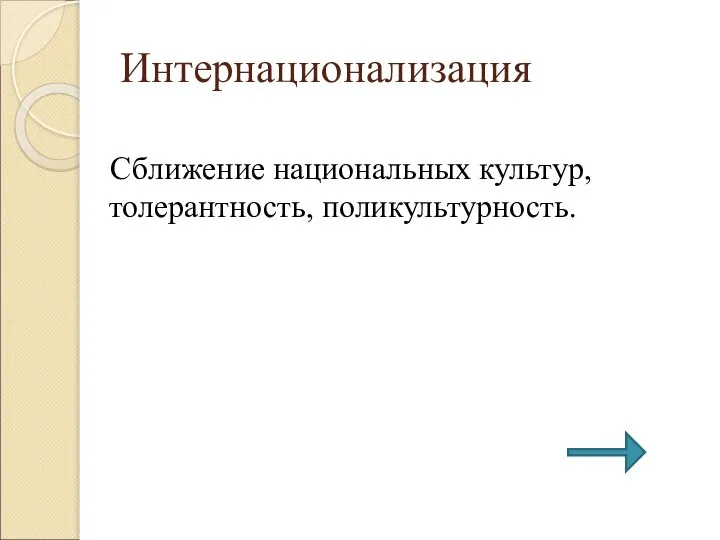 Сближение национальных культур, толерантность, поликультурность. Интернационализация