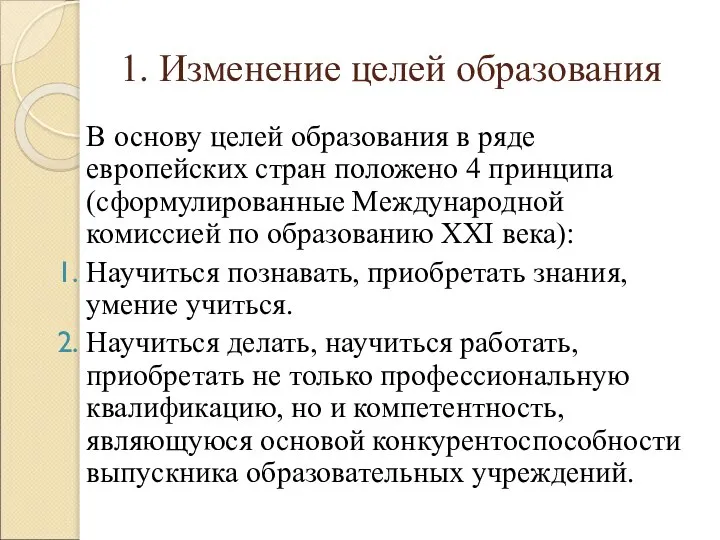 1. Изменение целей образования В основу целей образования в ряде европейских