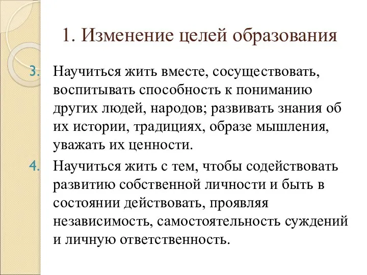 1. Изменение целей образования Научиться жить вместе, сосуществовать, воспитывать способность к