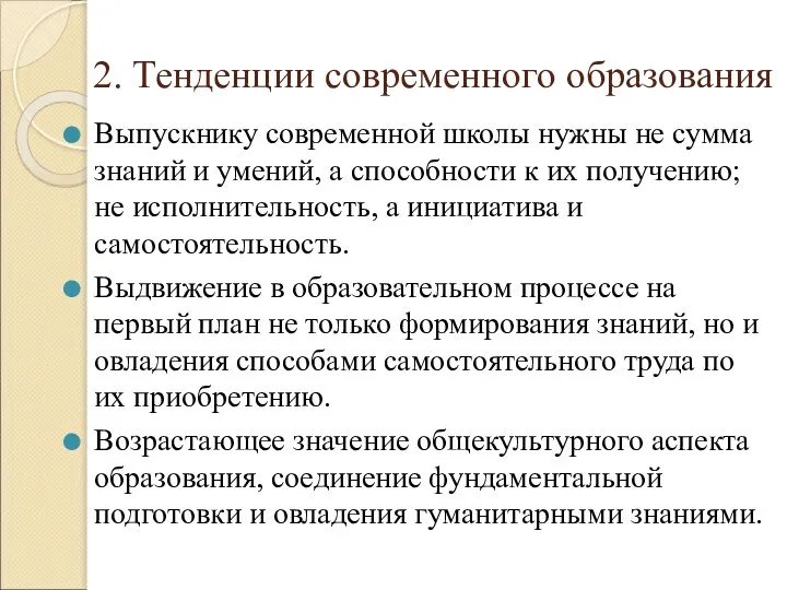 2. Тенденции современного образования Выпускнику современной школы нужны не сумма знаний