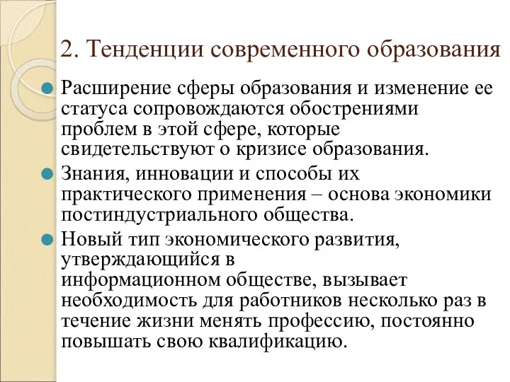 2. Тенденции современного образования Расширение сферы образования и изменение ее статуса