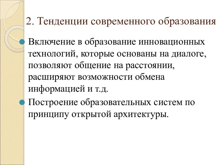 2. Тенденции современного образования Включение в образование инновационных технологий, которые основаны