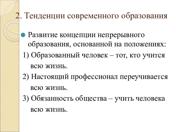 Развитие концепции непрерывного образования, основанной на положениях: 1) Образованный человек –