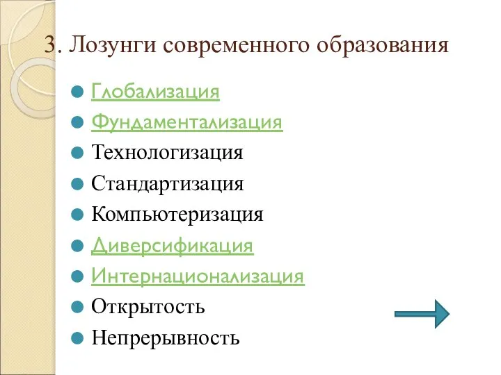 Глобализация Фундаментализация Технологизация Стандартизация Компьютеризация Диверсификация Интернационализация Открытость Непрерывность 3. Лозунги современного образования