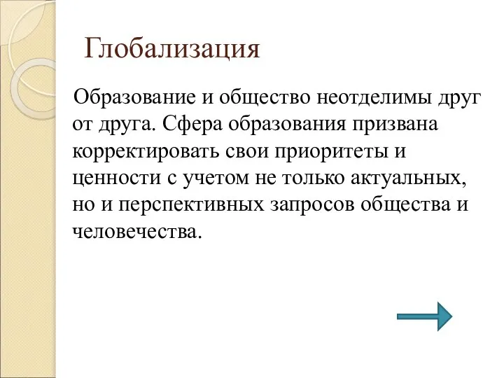 Глобализация Образование и общество неотделимы друг от друга. Сфера образования призвана