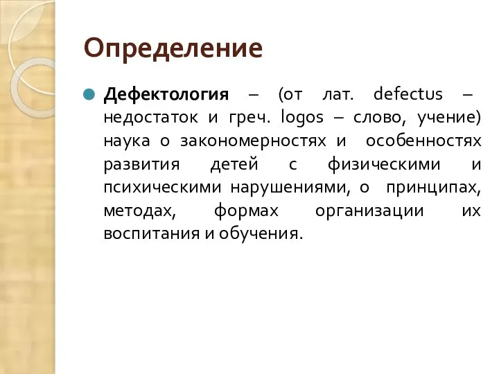 Определение Дефектология – (от лат. defectus – недостаток и греч. logos