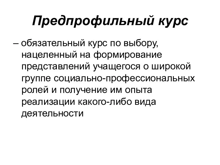 Предпрофильный курс – обязательный курс по выбору, нацеленный на формирование представлений