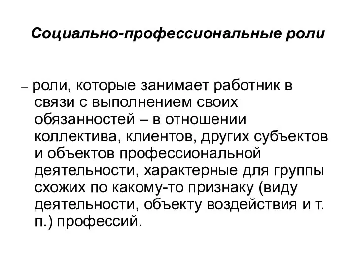 Социально-профессиональные роли – роли, которые занимает работник в связи с выполнением