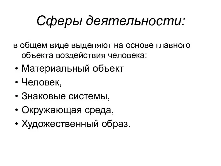 Сферы деятельности: в общем виде выделяют на основе главного объекта воздействия