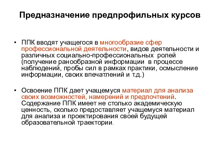 Предназначение предпрофильных курсов ППК вводят учащегося в многообразие сфер профессиональной деятельности,