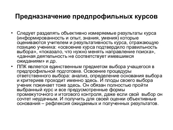 Предназначение предпрофильных курсов Следует разделять объективно измеряемые результаты курса (информированность и