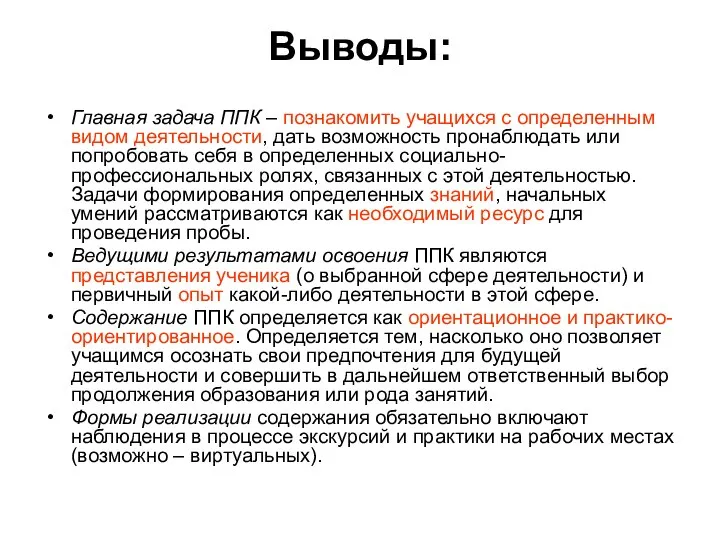 Выводы: Главная задача ППК – познакомить учащихся с определенным видом деятельности,