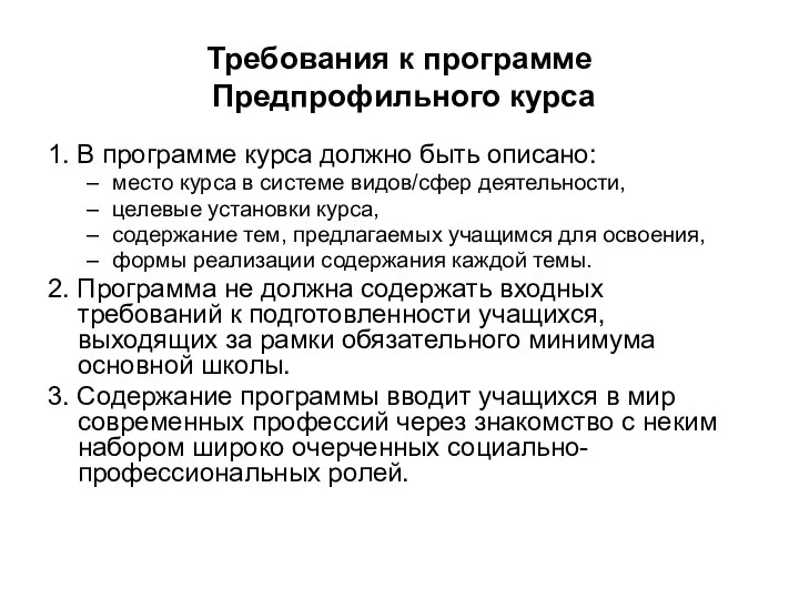 Требования к программе Предпрофильного курса 1. В программе курса должно быть