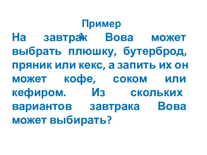 На завтрак Вова может выбрать плюшку, бутерброд, пряник или кекс, а