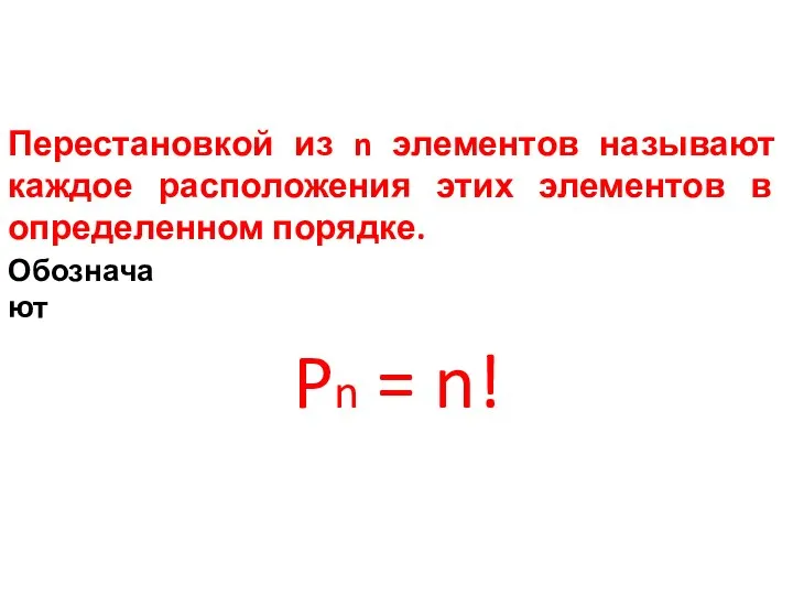 Перестановкой из n элементов называют каждое расположения этих элементов в определенном порядке. Обозначают Pn = n!