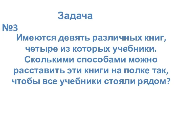 Задача №3 Имеются девять различных книг, четыре из которых учебники. Сколькими