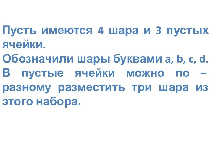 Пусть имеются 4 шара и 3 пустых ячейки. Обозначили шары буквами