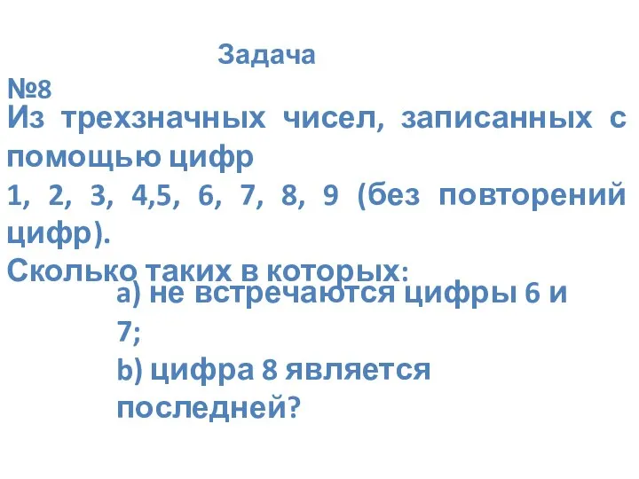 Задача №8 Из трехзначных чисел, записанных с помощью цифр 1, 2,