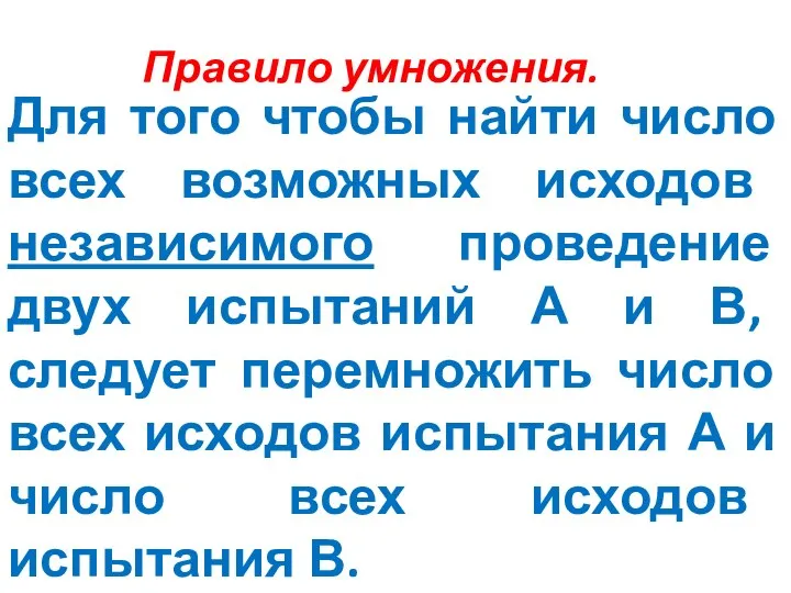 Правило умножения. Для того чтобы найти число всех возможных исходов независимого