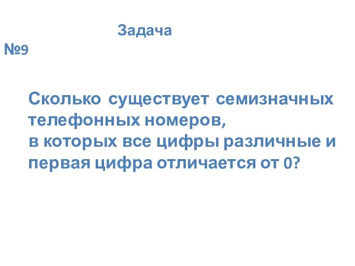 Задача №9 Сколько существует семизначных телефонных номеров, в которых все цифры