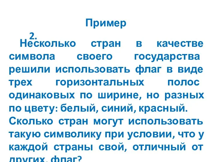 Пример 2. Несколько стран в качестве символа своего государства решили использовать