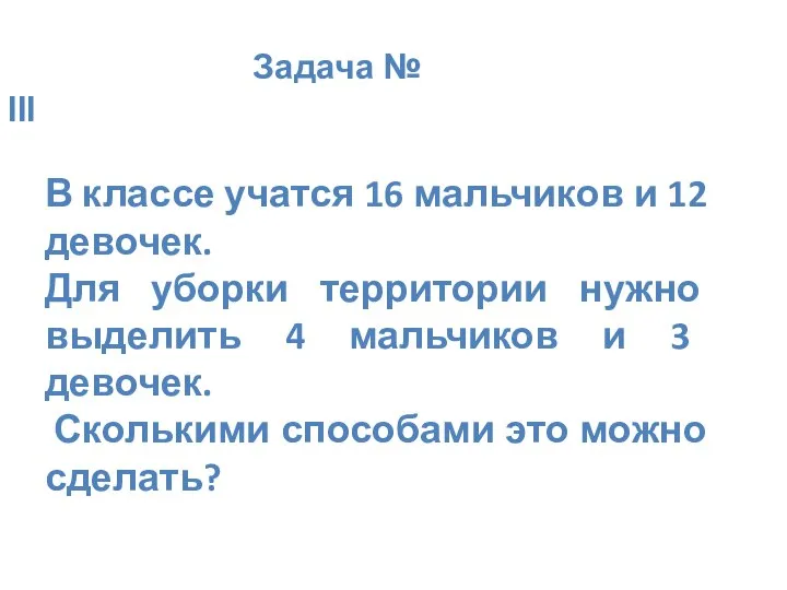 Задача № III В классе учатся 16 мальчиков и 12 девочек.