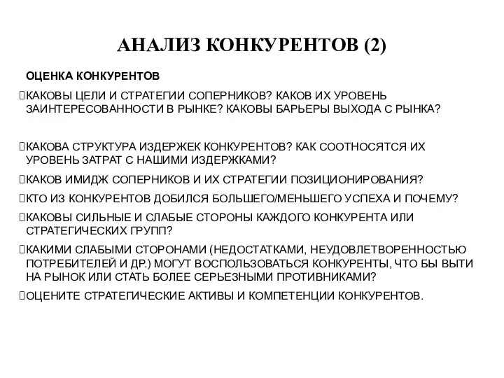 АНАЛИЗ КОНКУРЕНТОВ (2) ОЦЕНКА КОНКУРЕНТОВ КАКОВЫ ЦЕЛИ И СТРАТЕГИИ СОПЕРНИКОВ? КАКОВ