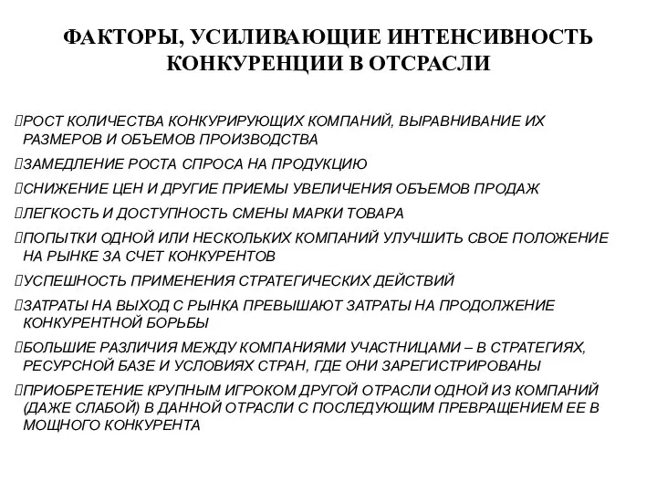 ФАКТОРЫ, УСИЛИВАЮЩИЕ ИНТЕНСИВНОСТЬ КОНКУРЕНЦИИ В ОТСРАСЛИ РОСТ КОЛИЧЕСТВА КОНКУРИРУЮЩИХ КОМПАНИЙ, ВЫРАВНИВАНИЕ