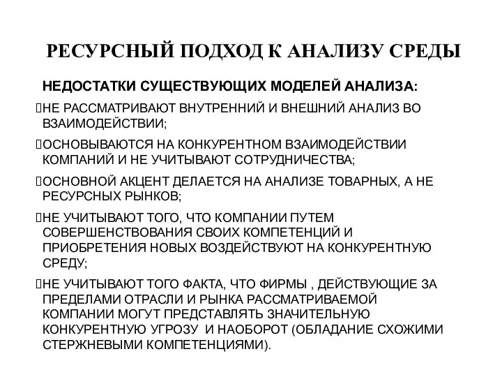 РЕСУРСНЫЙ ПОДХОД К АНАЛИЗУ СРЕДЫ НЕДОСТАТКИ СУЩЕСТВУЮЩИХ МОДЕЛЕЙ АНАЛИЗА: НЕ РАССМАТРИВАЮТ