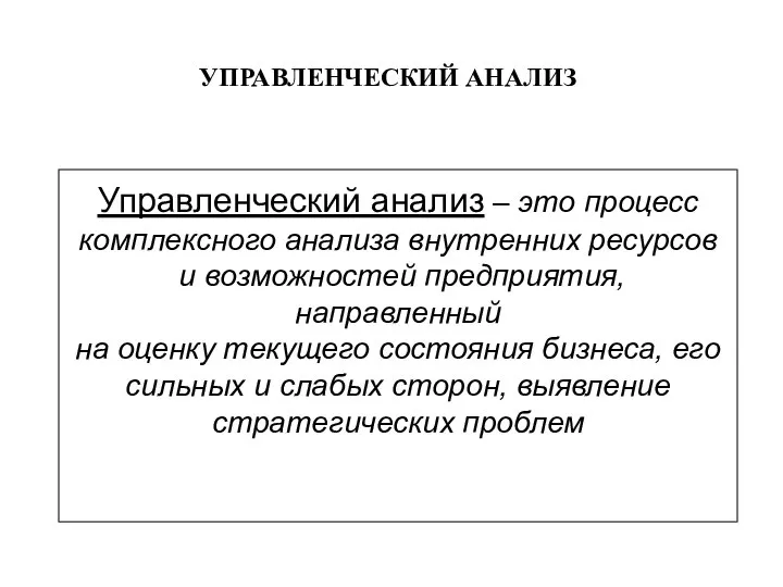 Управленческий анализ – это процесс комплексного анализа внутренних ресурсов и возможностей