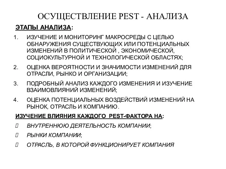 ОСУЩЕСТВЛЕНИЕ PEST - АНАЛИЗА ЭТАПЫ АНАЛИЗА: ИЗУЧЕНИЕ И МОНИТОРИНГ МАКРОСРЕДЫ С