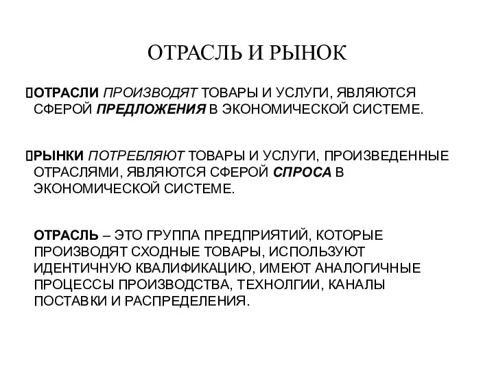 ОТРАСЛЬ И РЫНОК ОТРАСЛИ ПРОИЗВОДЯТ ТОВАРЫ И УСЛУГИ, ЯВЛЯЮТСЯ СФЕРОЙ ПРЕДЛОЖЕНИЯ