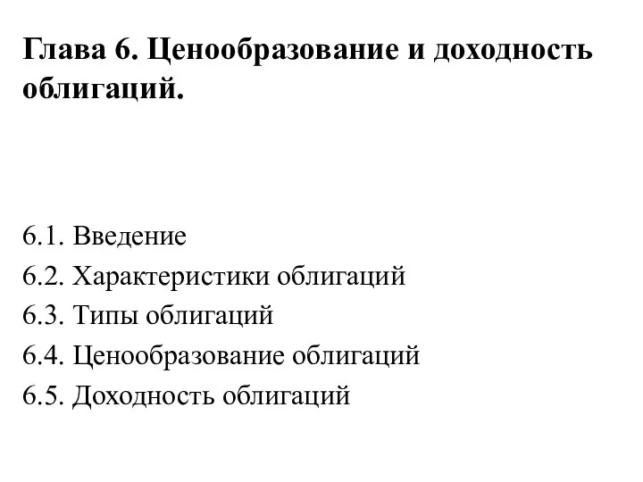 Глава 6. Ценообразование и доходность облигаций. 6.1. Введение 6.2. Характеристики облигаций