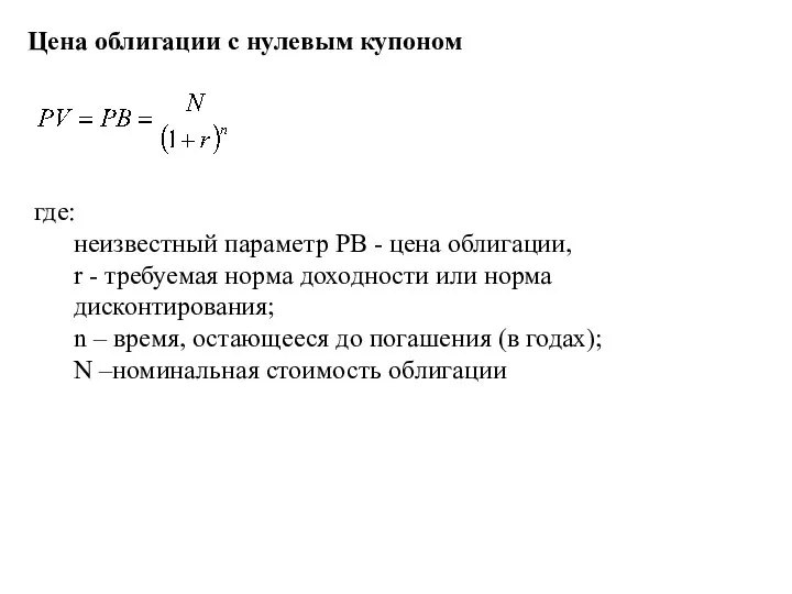 Цена облигации с нулевым купоном где: неизвестный параметр PВ - цена