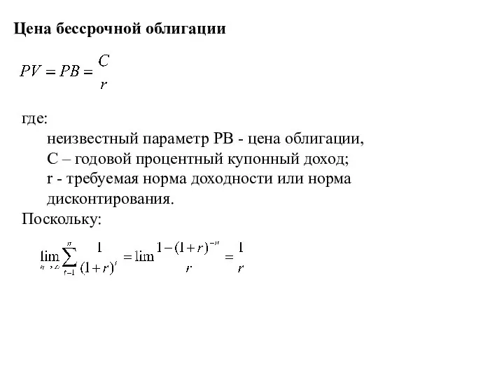 Цена бессрочной облигации где: неизвестный параметр PВ - цена облигации, C