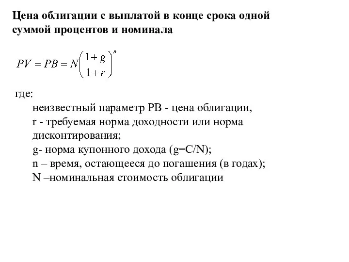 Цена облигации с выплатой в конце срока одной суммой процентов и