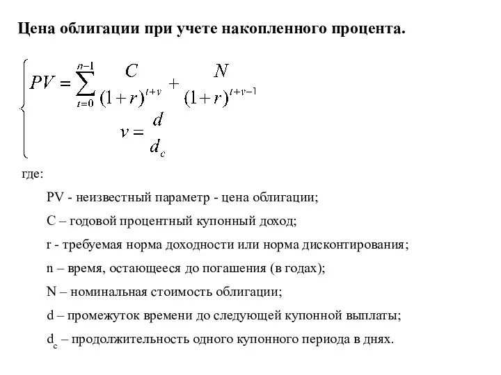 Цена облигации при учете накопленного процента. где: PV - неизвестный параметр