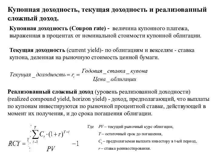 Купонная доходность, текущая доходность и реализованный сложный доход. Купонная доходность (Coupon