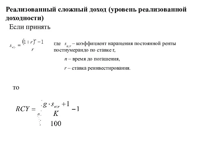 Реализованный сложный доход (уровень реализованной доходности) Если принять где sn;r –