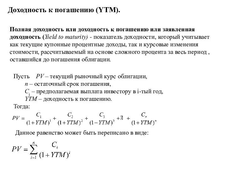 Доходность к погашению (YTM). Пусть PV – текущий рыночный курс облигации,