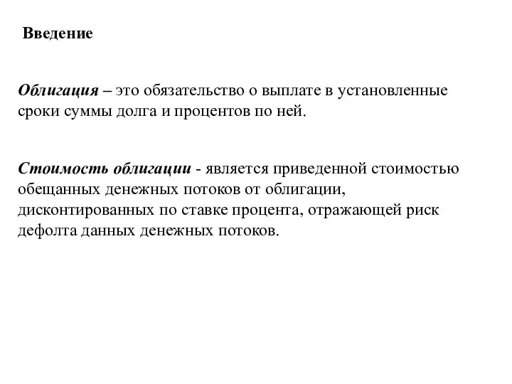 Введение Облигация – это обязательство о выплате в установленные сроки суммы